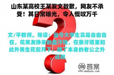 山东某高校王某发文致歉，网友不承受！其日常曝光，令人慨叹万千