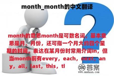 month_month的中文翻译