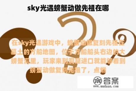 sky光遇螃蟹动做先祖在哪