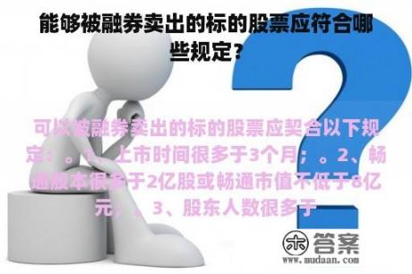 能够被融券卖出的标的股票应符合哪些规定？