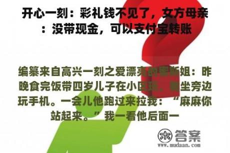 开心一刻：彩礼钱不见了，女方母亲：没带现金，可以支付宝转账