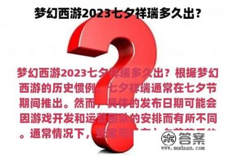 梦幻西游2023七夕祥瑞多久出？