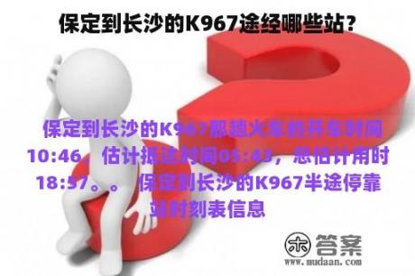 保定到长沙的K967途经哪些站？