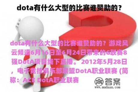 dota有什么大型的比赛谁赞助的？