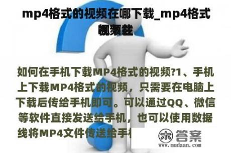 mp4格式的视频在哪下载_mp4格式视频往
哪下载