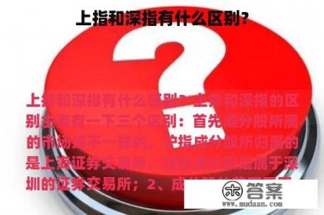 上指和深指有什么区别？