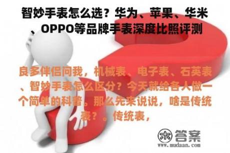 智妙手表怎么选？华为、苹果、华米、OPPO等品牌手表深度比照评测