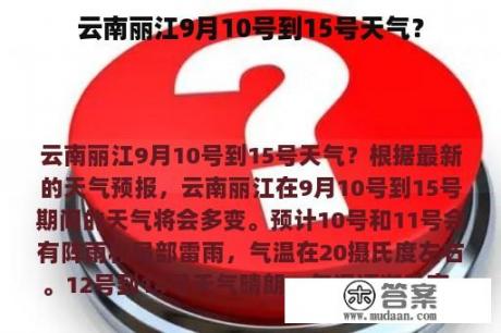 云南丽江9月10号到15号天气？