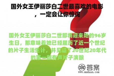 国外女王伊丽莎白二世最喜欢的电影，一定会让你惊诧