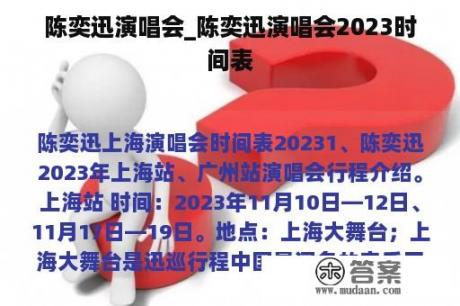 陈奕迅演唱会_陈奕迅演唱会2023时间表