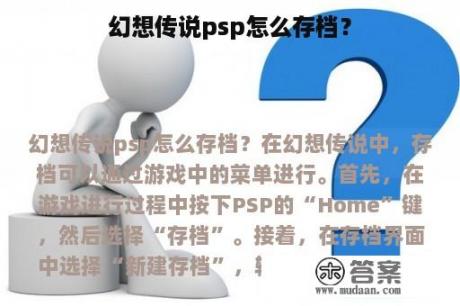 幻想传说psp怎么存档？