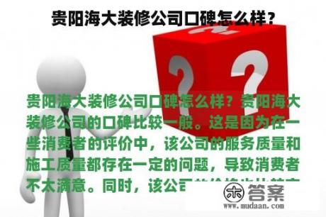 贵阳海大装修公司口碑怎么样？