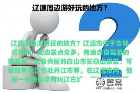 辽源周边游好玩的地方？