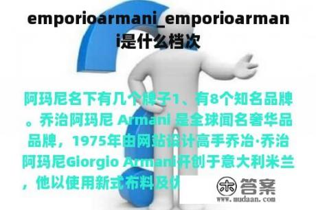 emporioarmani_emporioarmani是什么档次