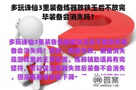 多玩诛仙3里装备炼器放铁玉后不放完毕装备会消失吗？