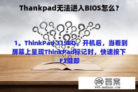 Thankpad无法进入BIOS怎么？