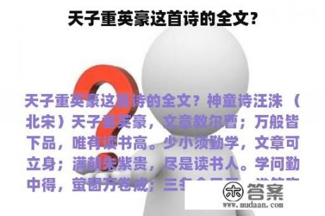 天子重英豪这首诗的全文？