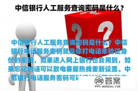 中信银行人工服务查询密码是什么？