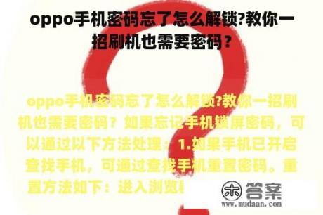 oppo手机密码忘了怎么解锁?教你一招刷机也需要密码？