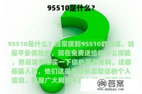 95510是什么？