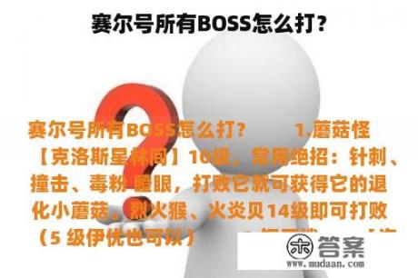 赛尔号所有BOSS怎么打？