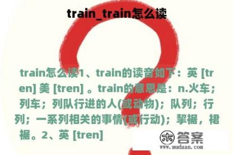 train_train怎么读