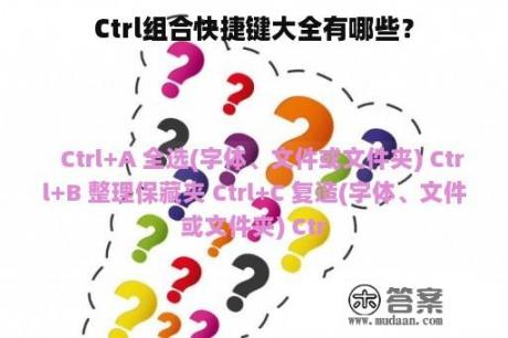 Ctrl组合快捷键大全有哪些？