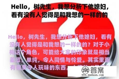 Hello，树先生，我想分析下他媳妇，看有没有人觉得是和我想的一样的的？