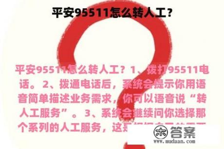 平安95511怎么转人工？