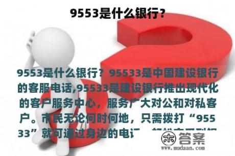 9553是什么银行？