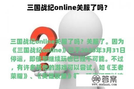 三国战纪online关服了吗？