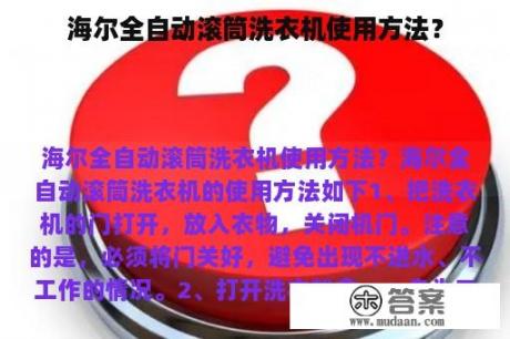 海尔全自动滚筒洗衣机使用方法？