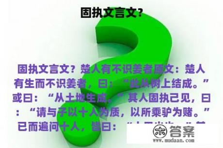 固执文言文？