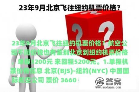 23年9月北京飞往纽约机票价格？