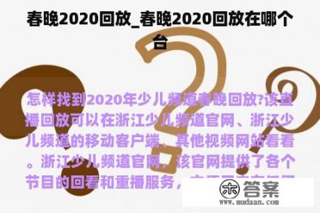 春晚2020回放_春晚2020回放在哪个台