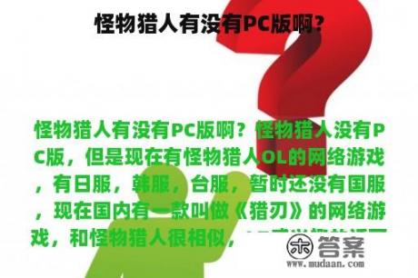 怪物猎人有没有PC版啊？