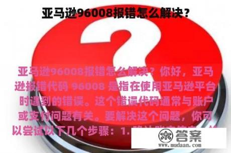 亚马逊96008报错怎么解决？