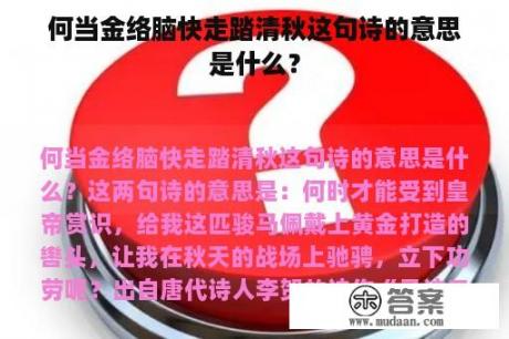 何当金络脑快走踏清秋这句诗的意思是什么？