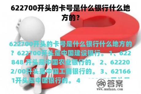 622700开头的卡号是什么银行什么地方的？