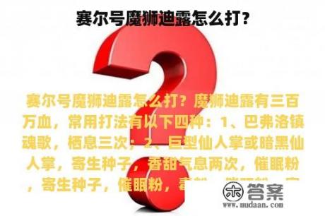 赛尔号魔狮迪露怎么打？