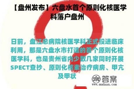 【盘州发布】六盘水首个原则化核医学科落户盘州