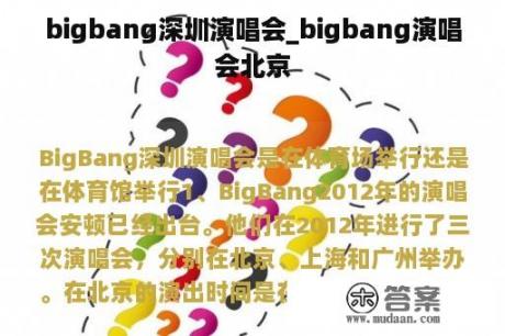 bigbang深圳演唱会_bigbang演唱会北京