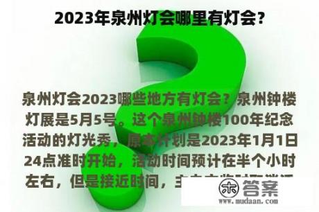 2023年泉州灯会哪里有灯会？