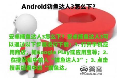 Android钓鱼达人3怎么下？