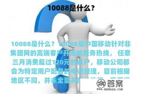 10088是什么？