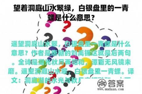 望着洞庭山水翠绿，白银盘里的一青螺是什么意思？