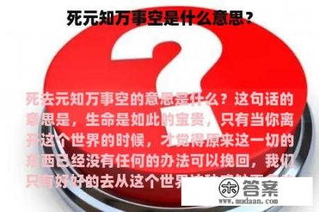 死元知万事空是什么意思？