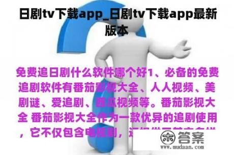 日剧tv下载app_日剧tv下载app最新版本