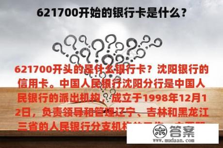 621700开始的银行卡是什么？