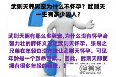 武则天养男宠为什么不怀孕？武则天一生有多少男人？